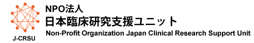 NPO日本臨床研究支援ユニット